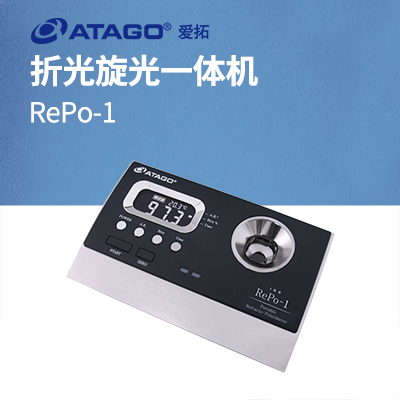 ATAGO（愛拓）RePo-1 折光旋光一體機（國際標(biāo)準(zhǔn)糖度 ISS）