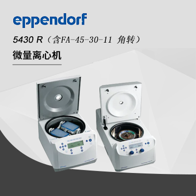 Eppendorf德國艾本德高速冷凍離心機(jī)5430R,含F(xiàn)A-45-30-11 角轉(zhuǎn),Centrifuge臺(tái)式多功能離心機(jī)