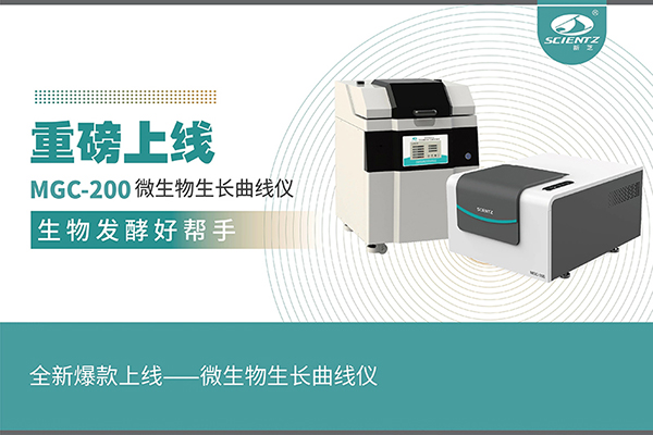 全新爆款上線(xiàn)——微生物生長(zhǎng)曲線(xiàn)儀