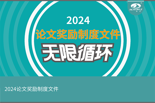 2024年度新芝生物論文獎勵活動來襲！