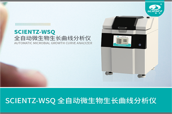 全自動(dòng)微生物生長(zhǎng)曲線(xiàn)分析儀技術(shù)知識(shí)