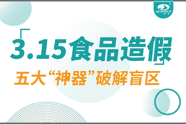 3.15曝光食品造假？新芝生物五大“神器”破解安全盲區(qū)！
