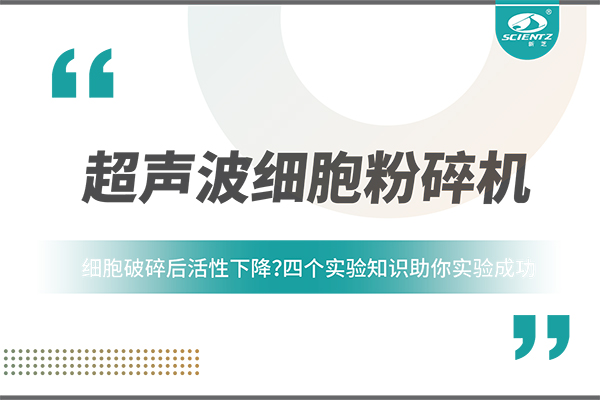 細(xì)胞破碎后活性下降？四個實驗知識助你實驗成功