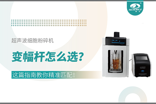 超聲波細(xì)胞粉碎機(jī)變幅桿怎么選？這篇指南教你精準(zhǔn)匹配！