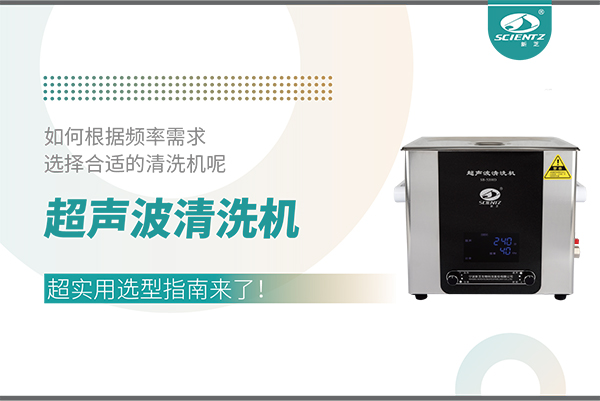 超聲波清洗機(jī)頻率怎么選？超實用選型指南來了！
