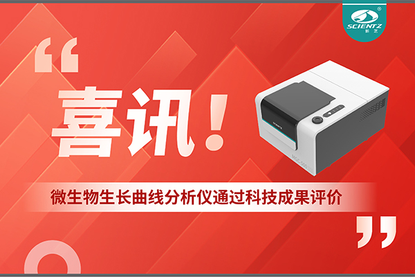 喜訊！MGC-500微生物生長(zhǎng)曲線(xiàn)分析儀通過(guò)科技成果評(píng)價(jià)，技術(shù)達(dá)國(guó)際先進(jìn)水平