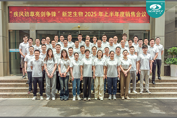 疾風(fēng)勁草 亮劍爭(zhēng)鋒 | 新芝生物2025年半年度銷(xiāo)售大會(huì)圓滿(mǎn)收官
