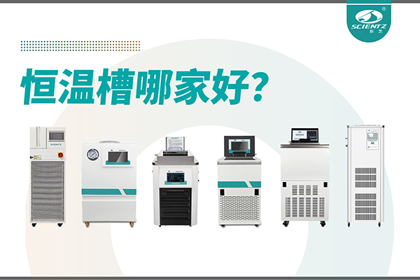 恒溫槽哪家好？恒溫槽廠家推薦-寧波新芝生物深度解析