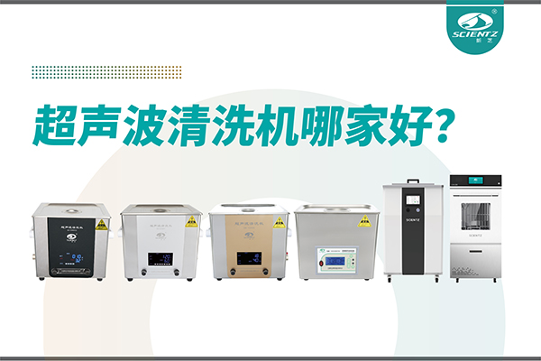 超聲波清洗機(jī)哪家好？專(zhuān)業(yè)超聲波清洗機(jī)廠家-寧波新芝生物