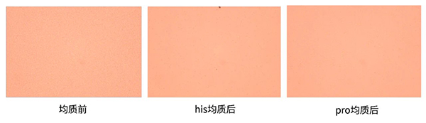 均質(zhì)前后對比